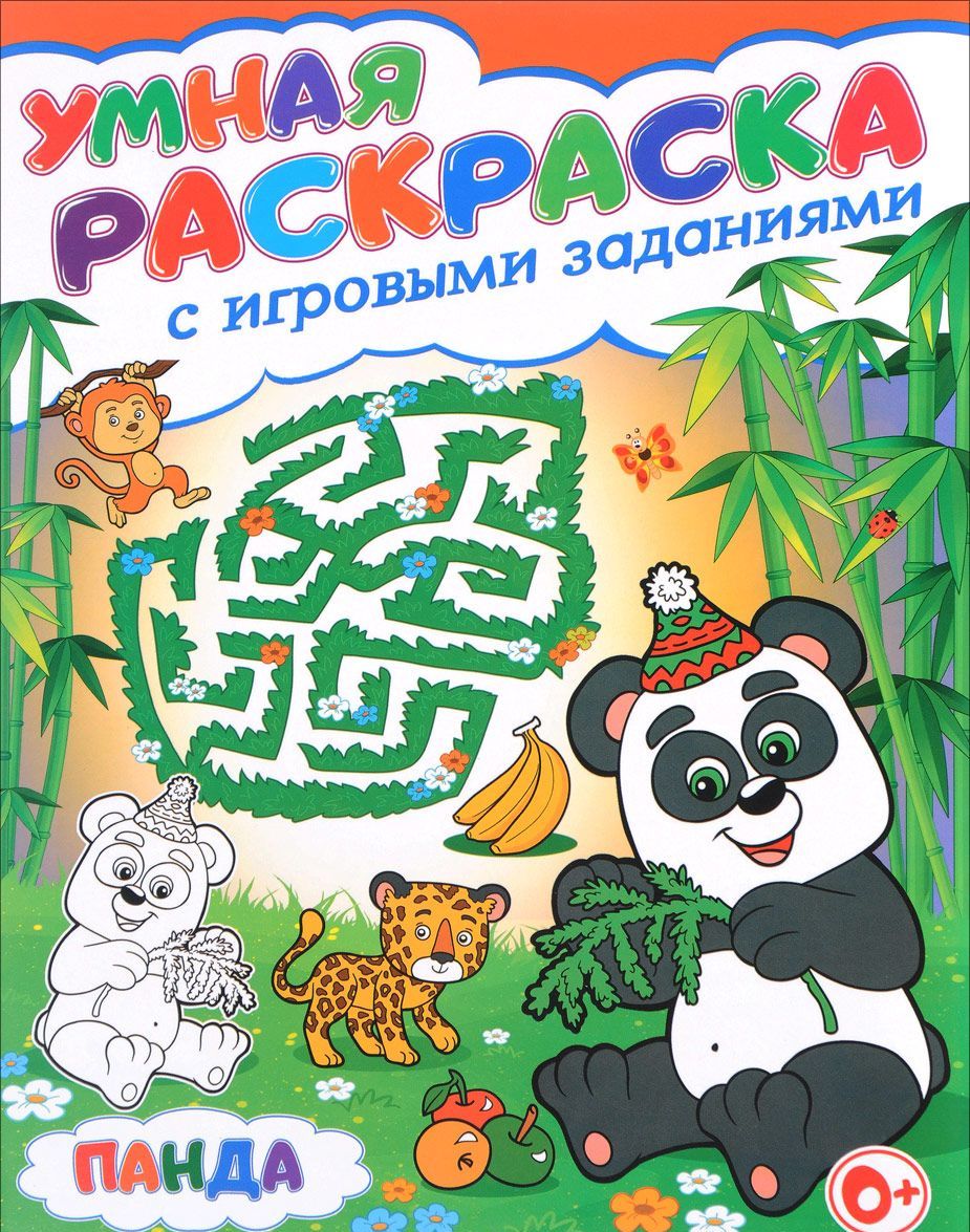 

Панда. Умная раскраска с игровыми заданиями