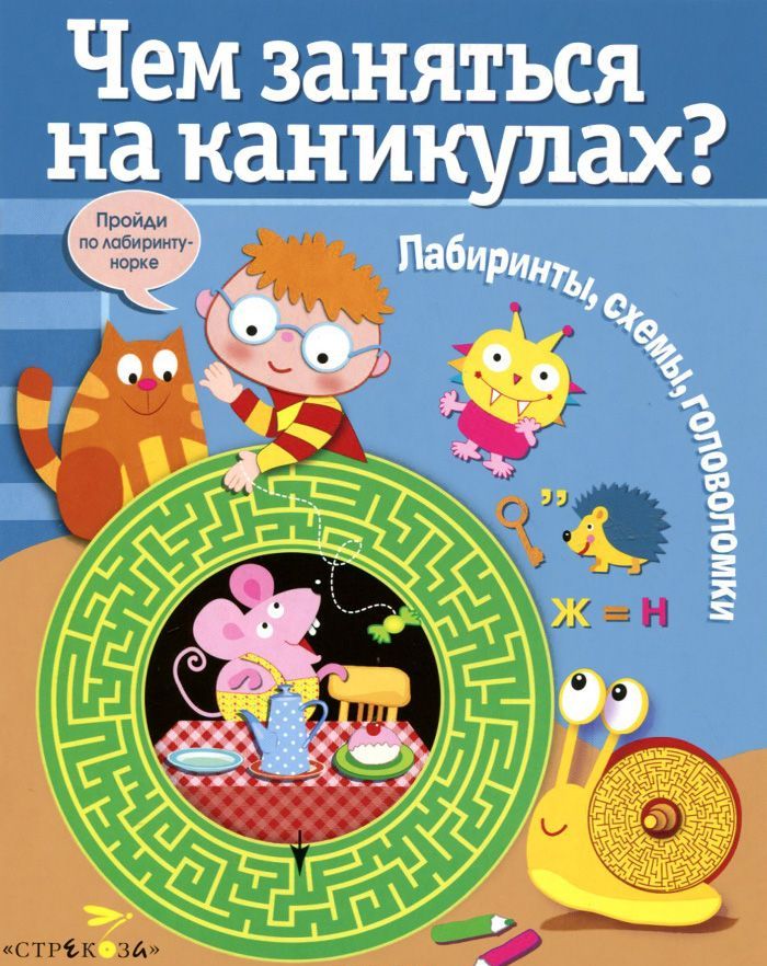 

Чем заняться на каникулах Лабиринты, схемы, головоломки. Вып.3