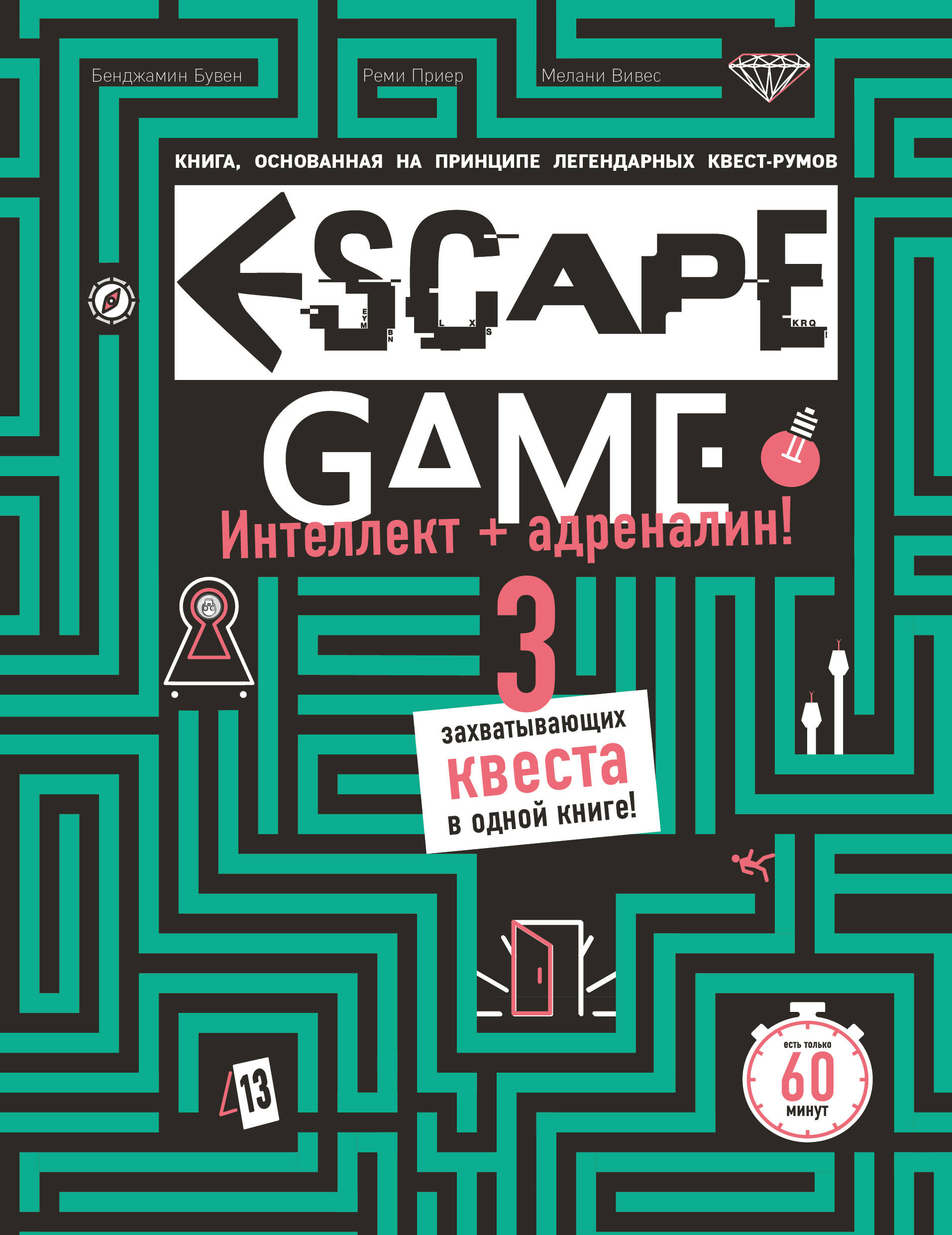 

ESCAPE GAME. Три захватывающих квеста в одной книге