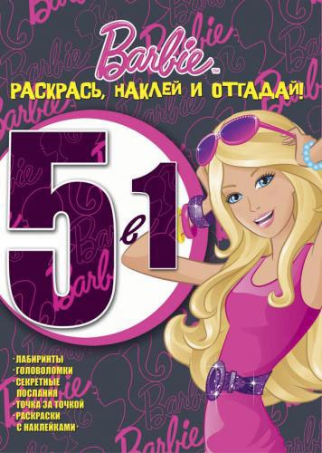

Барби. Раскрась, наклей, отгадай! 5 в 1 (652238)