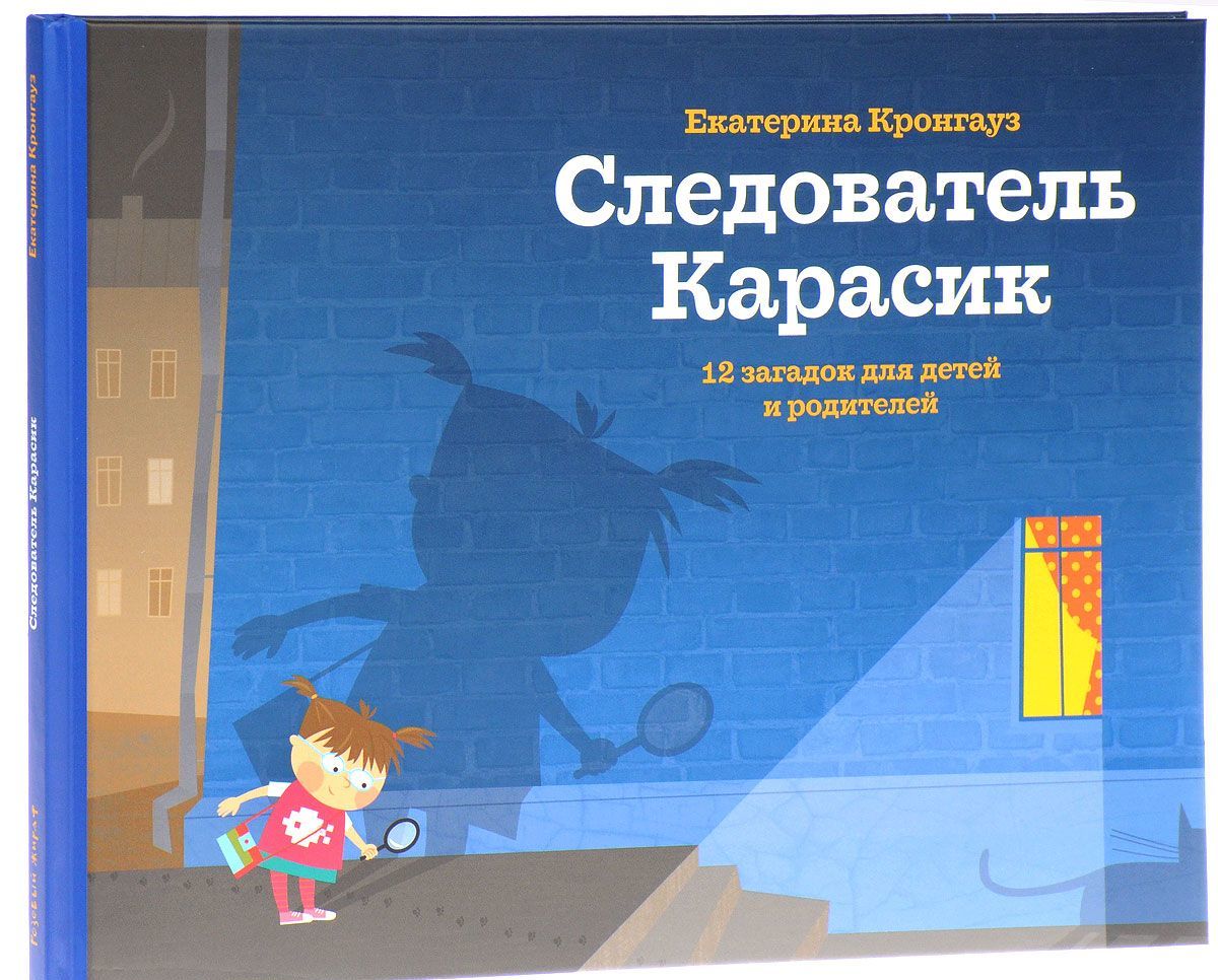 

Следователь Карасик. 12 загадок для детей и родителей (1576418)
