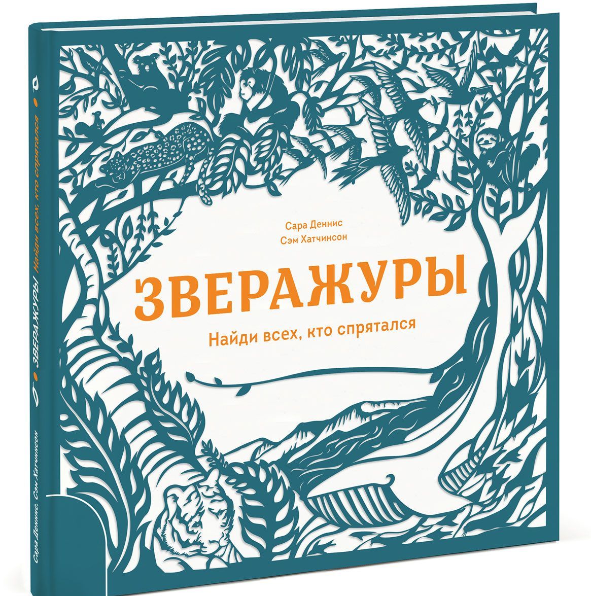 

Зверажуры. Найди всех, кто спрятался