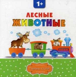 

Лесные животные (751475)