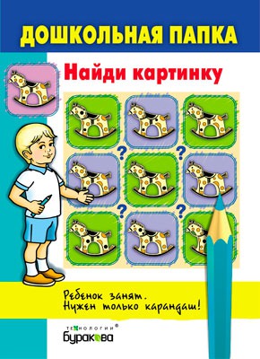 

Дошкольная папка. Найди картинку