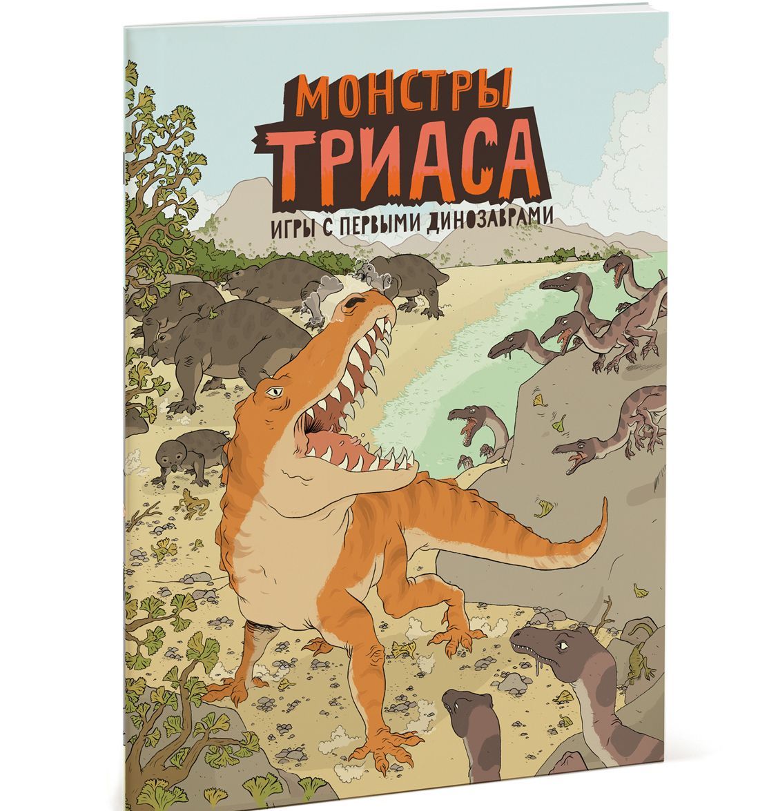 

Монстры триаса. Игры с первыми динозаврами