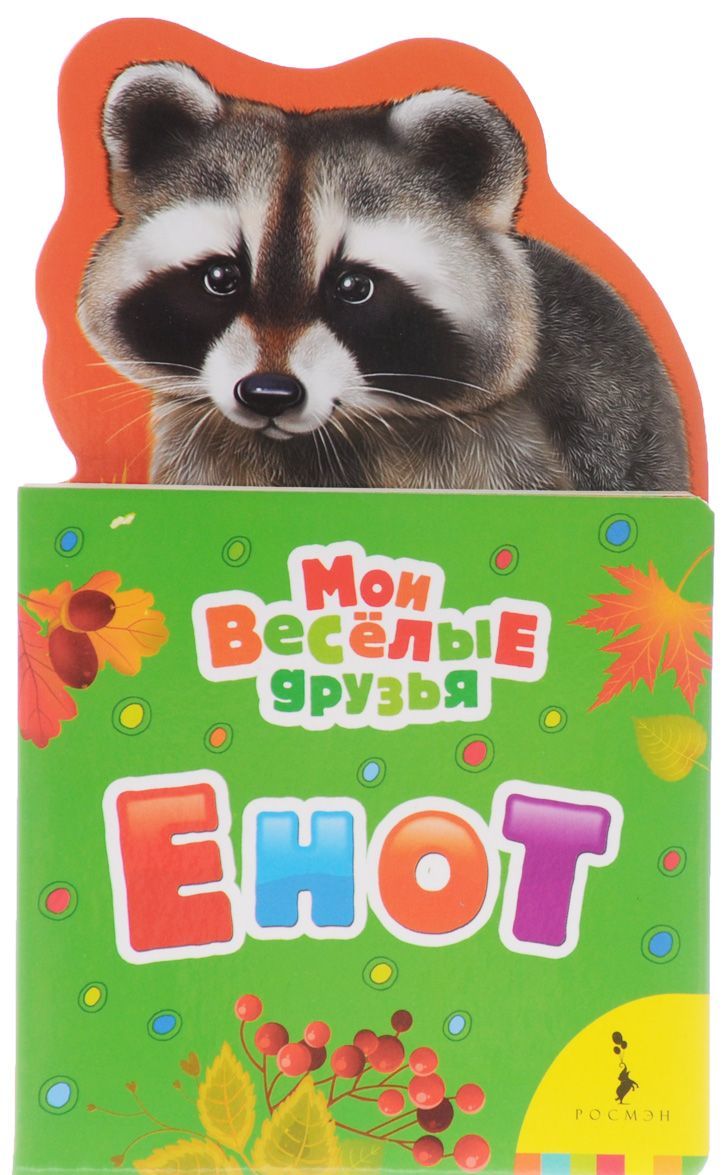 

Енот