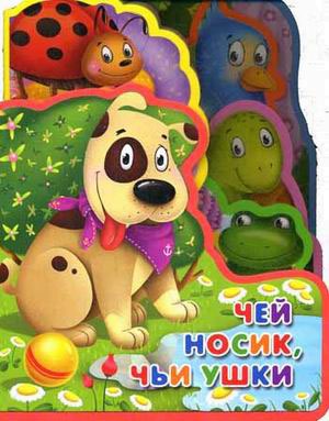 

Чей носик, чьи ушки