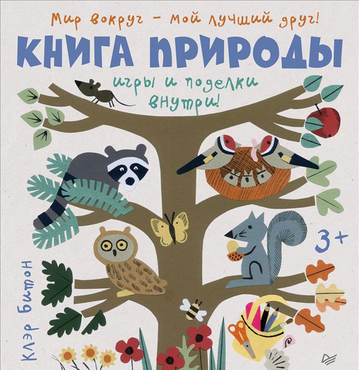 

Книга природы. Мир вокруг - мой лучший друг!