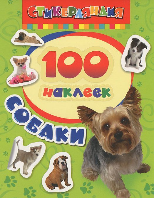 

Собаки. 100 наклеек