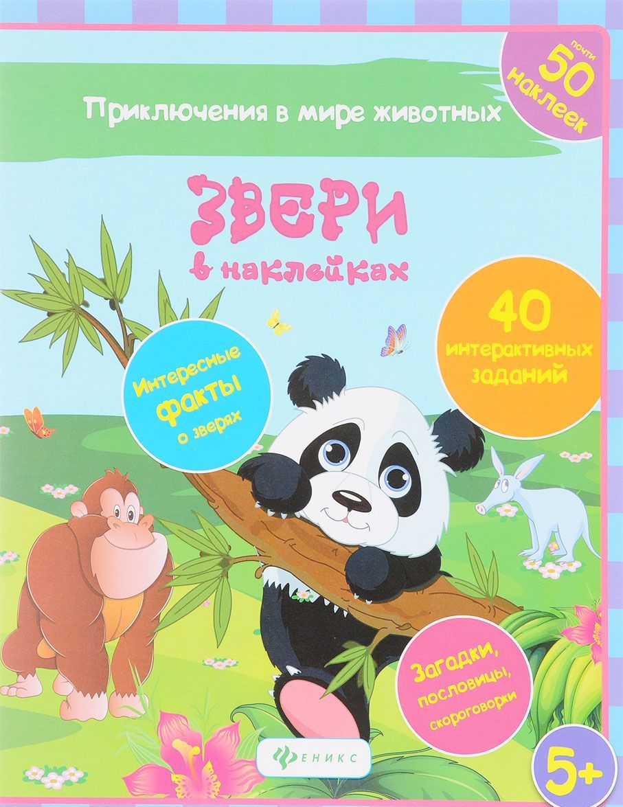 

Звери в наклейках