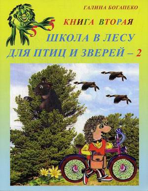 

Школа в лесу для птиц и зверей-2: Книга вторая