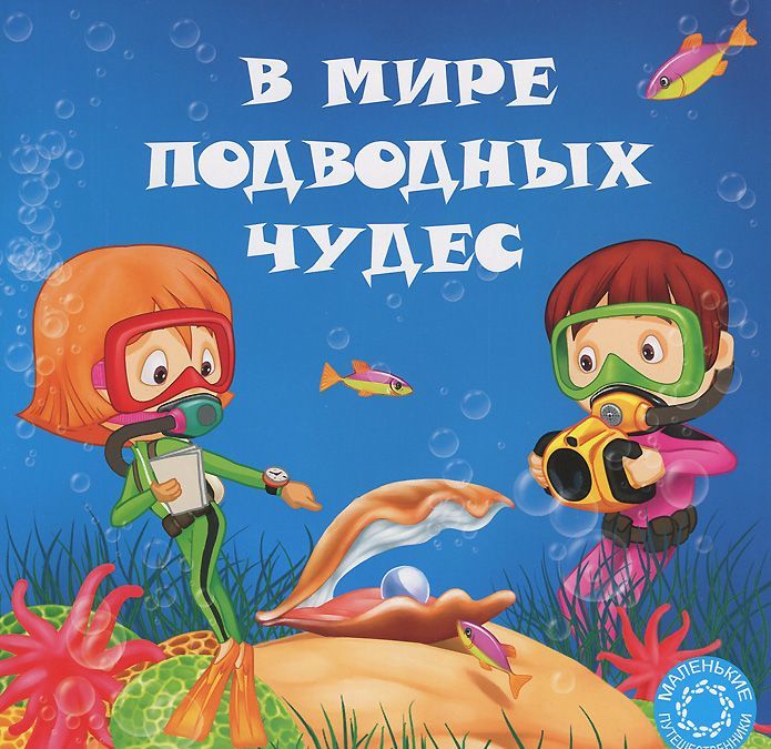 

В мире подводных чудес