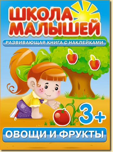 

Овощи и фрукты. Развивающая книга с наклейками для детей от 3-х лет