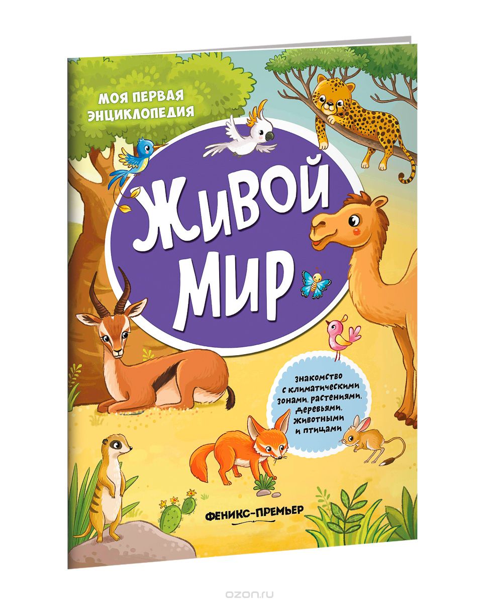 

Живой мир. Книжка с наклейками