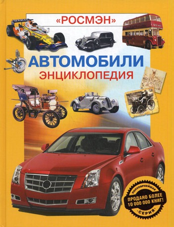 

Автомобили.Энциклопедия