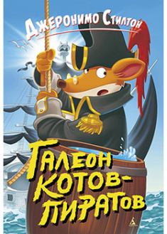 

Галеон котов-пиратов. 95338