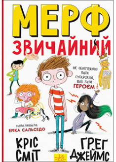

Мерф Звичайний. Книга 1 . 95242