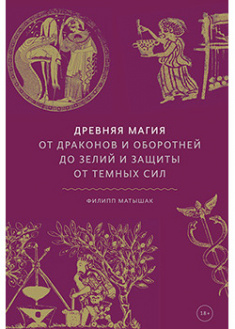 

Древняя магия. От драконов и оборотней до зелий и защиты от темных сил. 95252