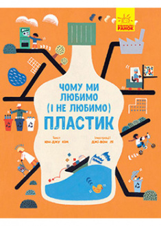

Чому ми любимо (і не любимо) ПЛАСТИК . 95223