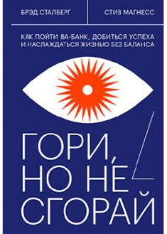 

Гори, но не сгорай. Как пойти ва-банк, добиться успеха и наслаждаться жизнью без баланса. 95222