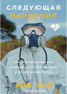 

Следующая пандемия. Инсайдерский рассказ о борьбе с самой страшной угрозой человечеству. 95232