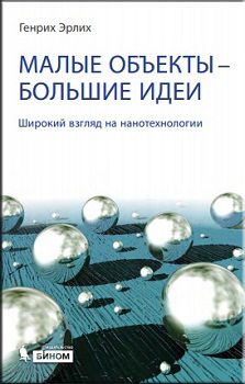 

Малые объекты — большие идеи. Широкий взгляд на нанотехнологии. 57466