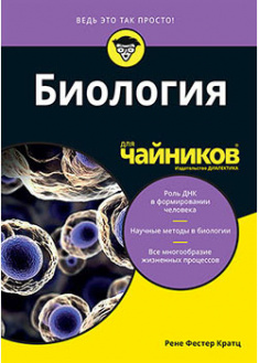 

Биология для чайников. 95157