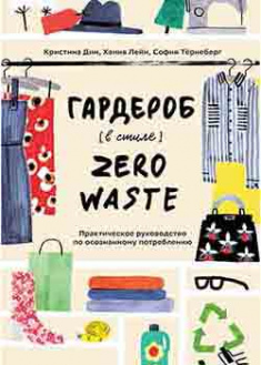 

Гардероб в стиле Zero Waste. Практическое руководство по осознанному потреблению. 95245