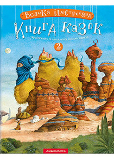 

Велика ілюстрована книга казок.Том 2 . 95187