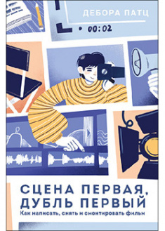 

Сцена первая, дубль первый. Как написать, снять и смонтировать фильм. 95143