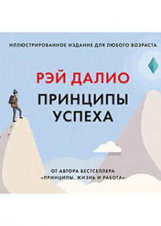 

Принципы успеха. 95258