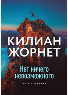 

Нет ничего невозможного. Путь к вершине. 95155