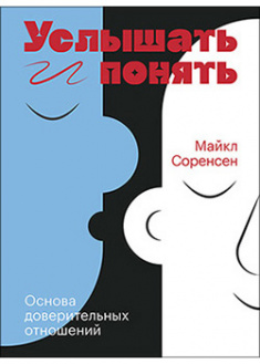 

Услышать и понять. Основа доверительных отношений. 95150