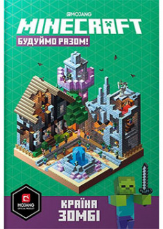 

Minecraft. Будуймо разом! Країна зомбі. 94847