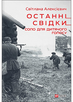 

Останні свідки. Соло для дитячого голосу. 94683