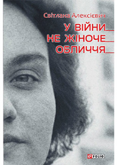 

У вiйни не жiноче обличчя. 94701