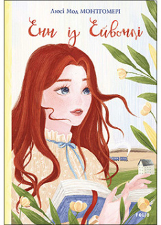 

Енн із Ейвонлі. Книга 2. 95348