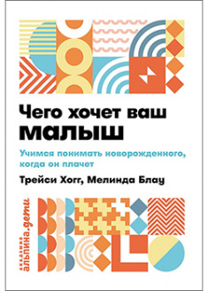 

Чего хочет ваш малыш Учимся понимать новорожденного, когда он плачет. 95357