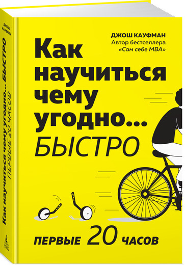 

Как научиться чему угодно… быстро. Первые 20 часов - Джош Кауфман (9785389161061)
