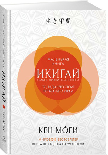 

Икигай. Смысл жизни по-японски - Кен Моги (9785389133594)