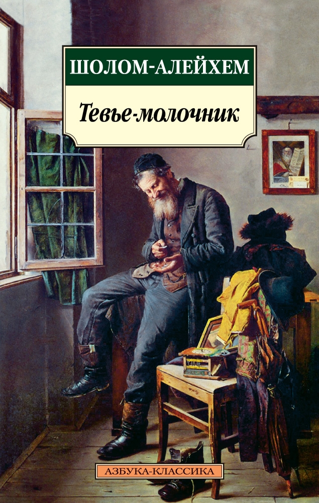 

Тевье-молочник