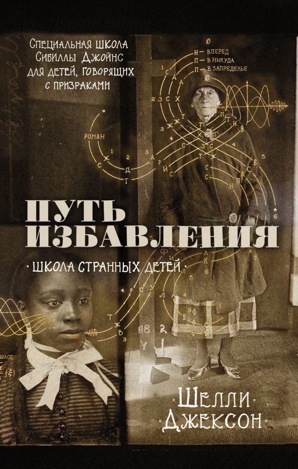 

Путь избавления. Школа странных детей