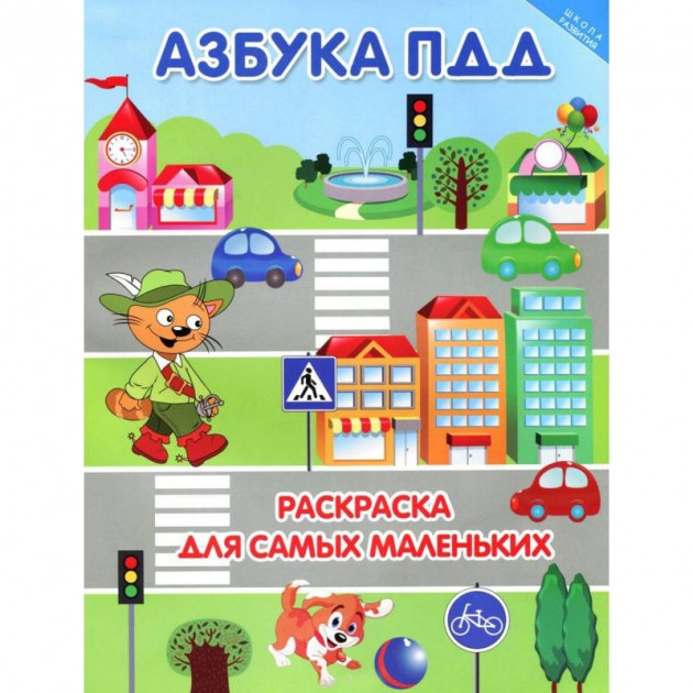 

Азбука ПДД: раскраска для малышей
