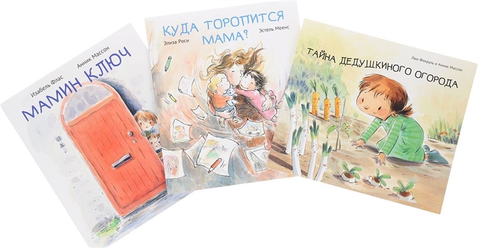 

Роси, Флас, Фокруль: Куда торопится мама Комплект из 3-х книг