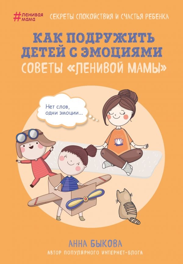 

Как подружить детей с эмоциями. Советы"ленив.мамы"