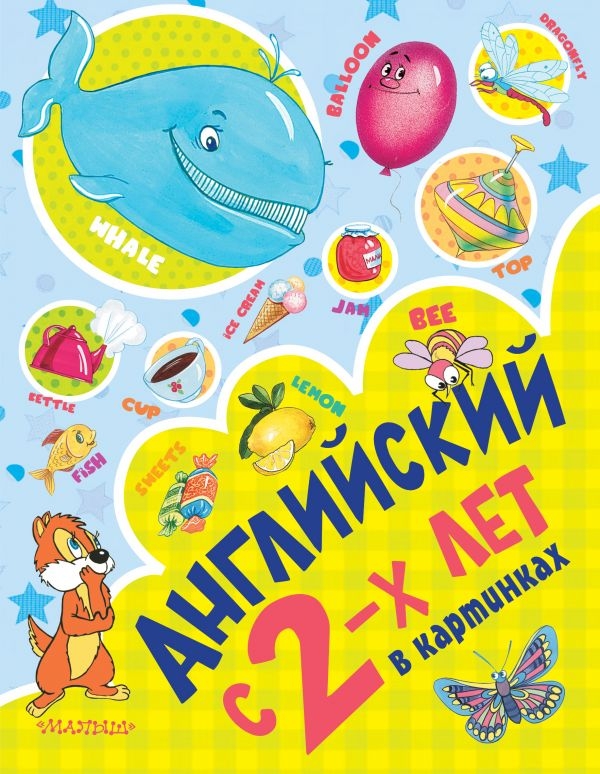 

Английский с 2-х лет в картинках