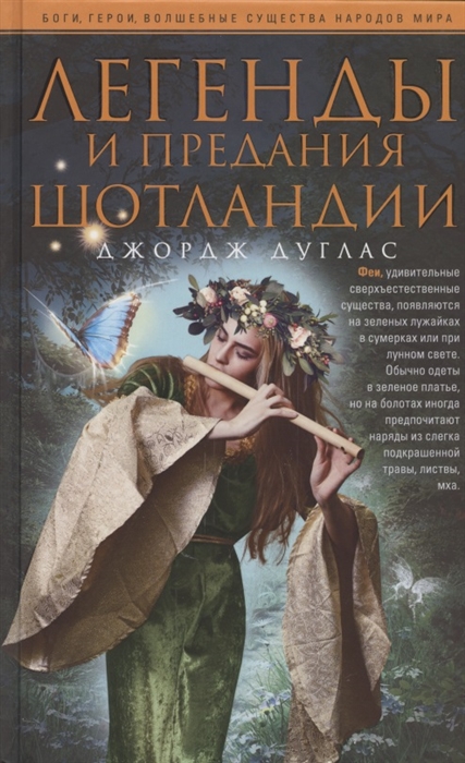 

Легенды и предания Шотландии