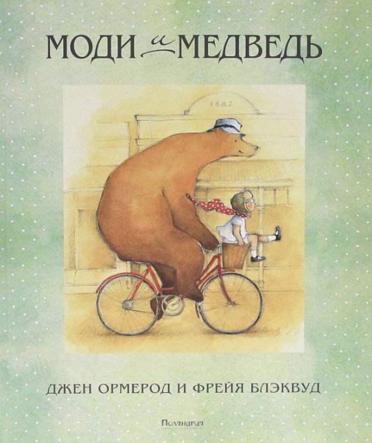 

Джен Ормерод: Моди и Медведь