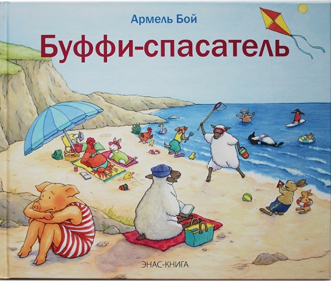 

Армель Бой: Буффи-спасатель