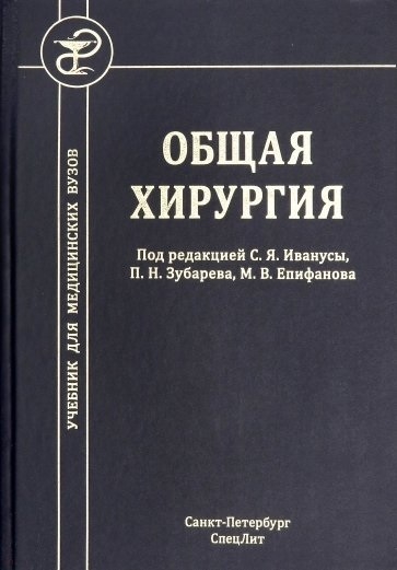 

Общая хирургия. Учебник для медицинских вузов